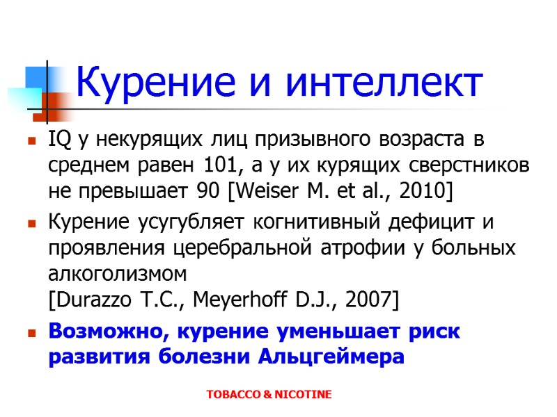 Курение и интеллект IQ у некурящих лиц призывного возраста в среднем равен 101, а